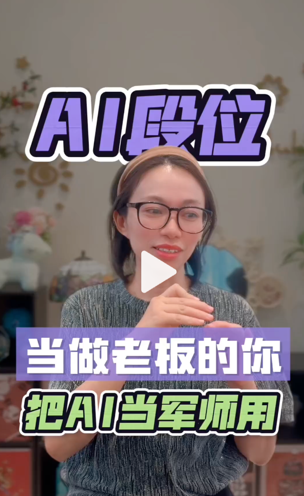 把AI当军师用视频封面